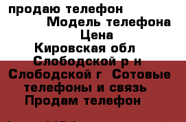 продаю телефон Samsung Galaxy  › Модель телефона ­ J 1 mini › Цена ­ 3 500 - Кировская обл., Слободской р-н, Слободской г. Сотовые телефоны и связь » Продам телефон   